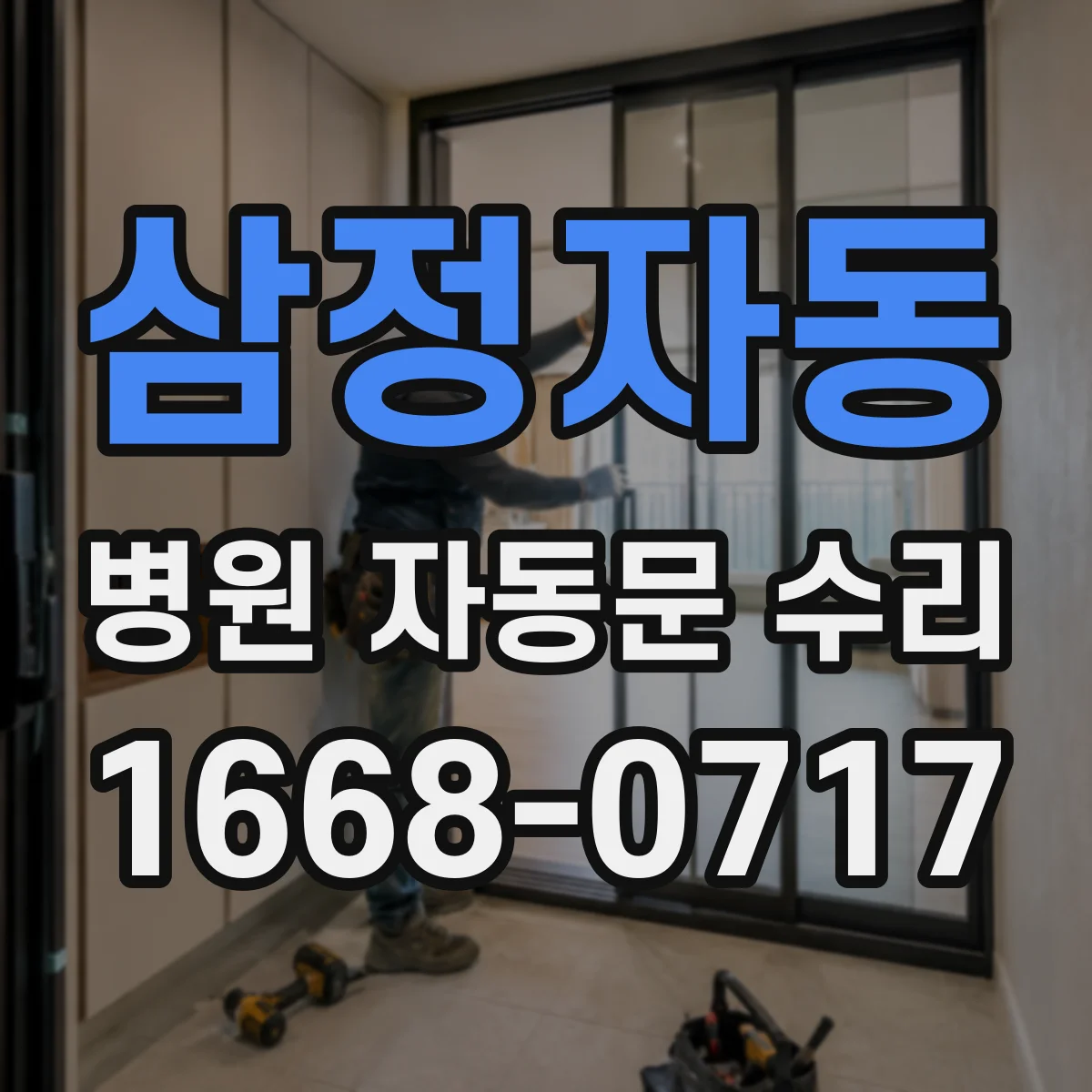삼정자동 병원 자동문 수리