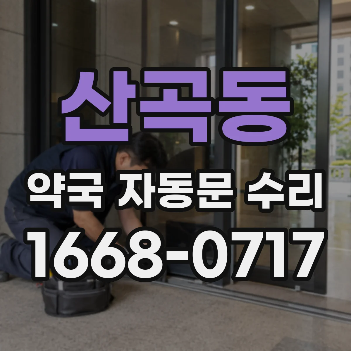 산곡동 약국 자동문 수리
