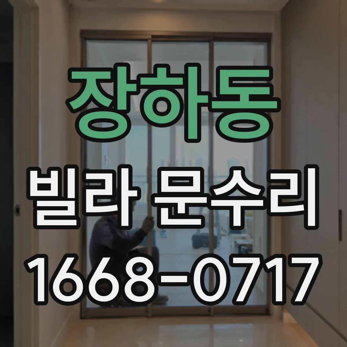 장하동 빌라 문수리