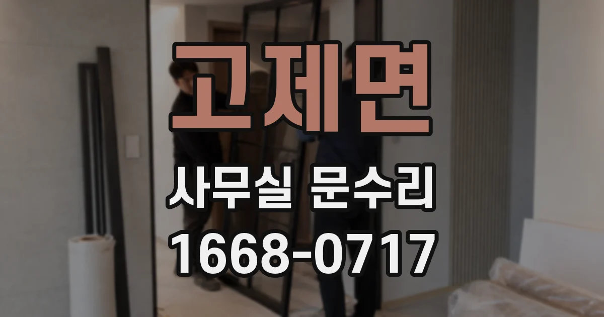 고제면 사무실 문수리