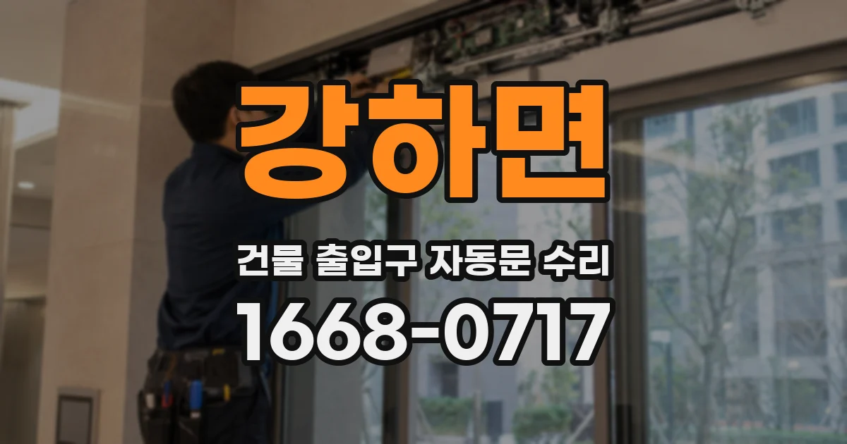 강하면 건물 출입구 자동문 수리