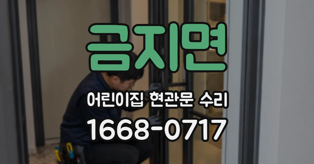 금지면 어린이집 현관문 수리