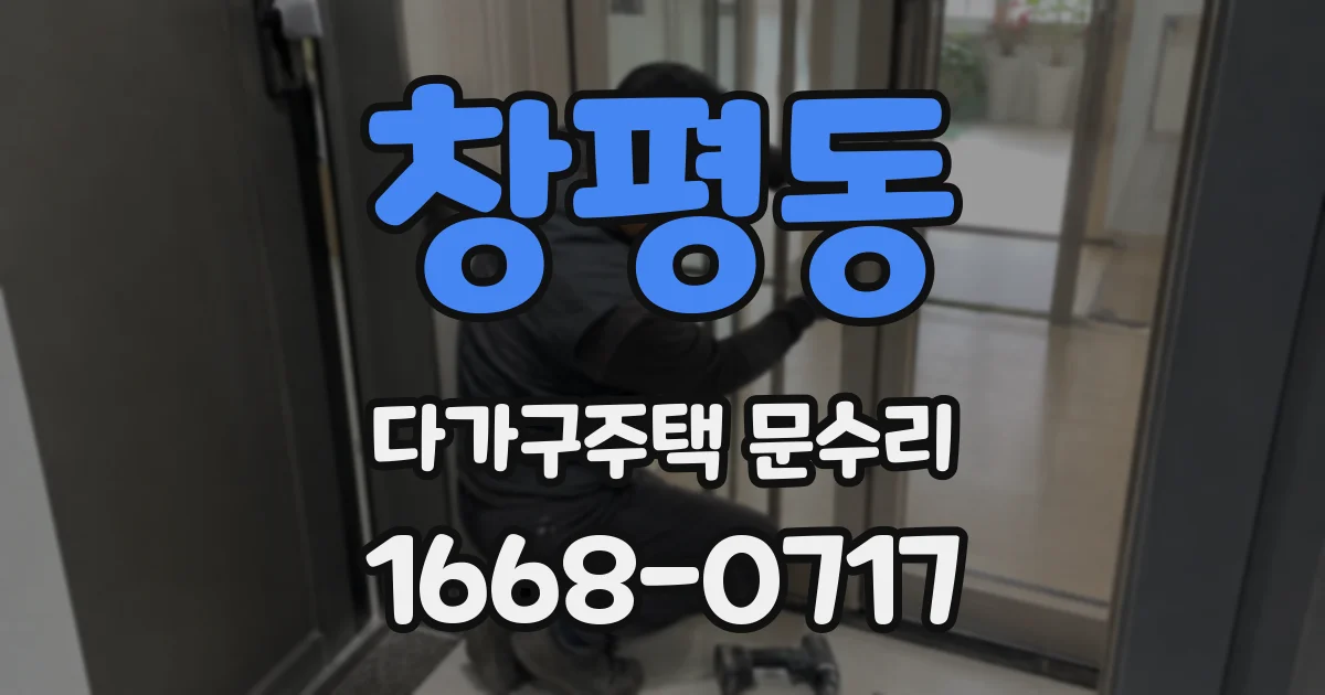 창평동 다가구주택 문수리