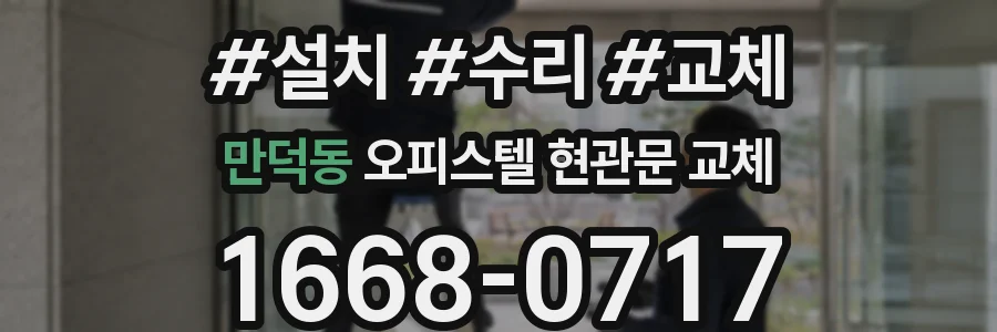 만덕동 오피스텔 현관문 교체