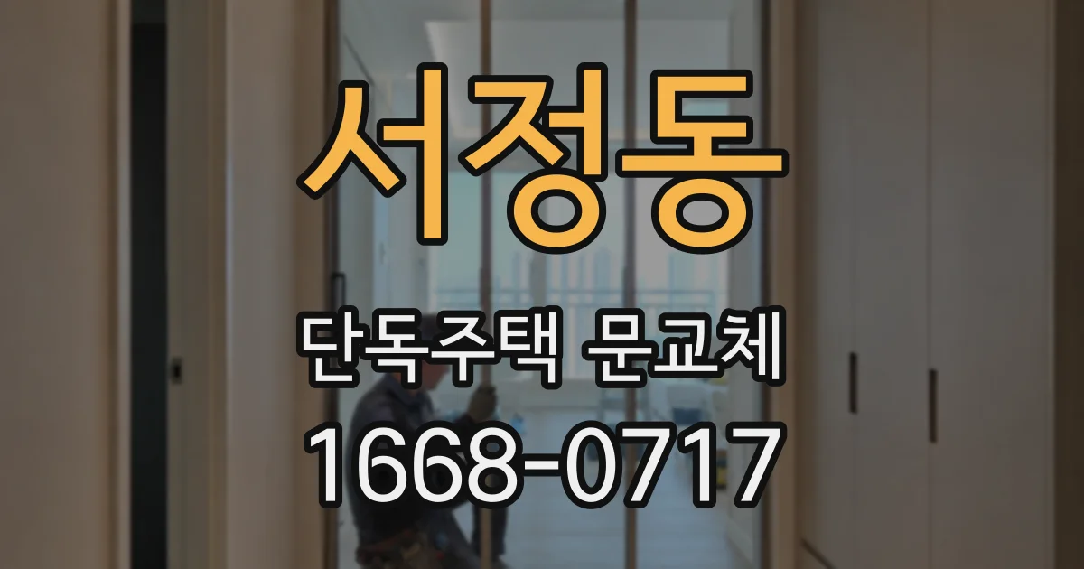서정동 단독주택 문교체
