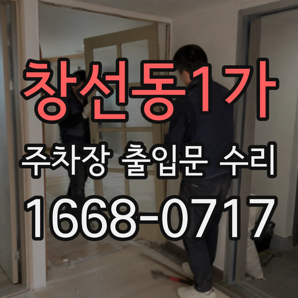 창선동1가 주차장 출입문 수리