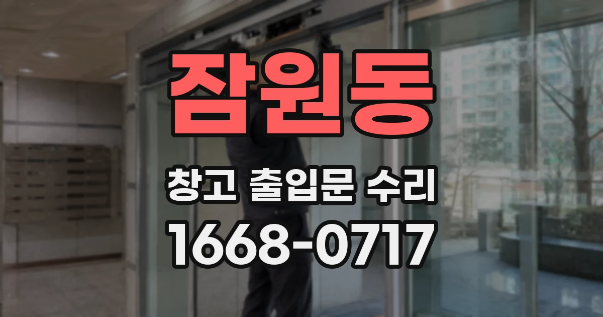 잠원동 창고 출입문 수리