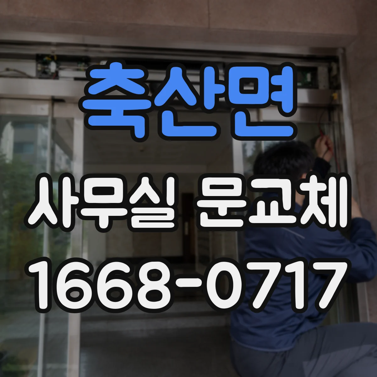 축산면 사무실 문교체