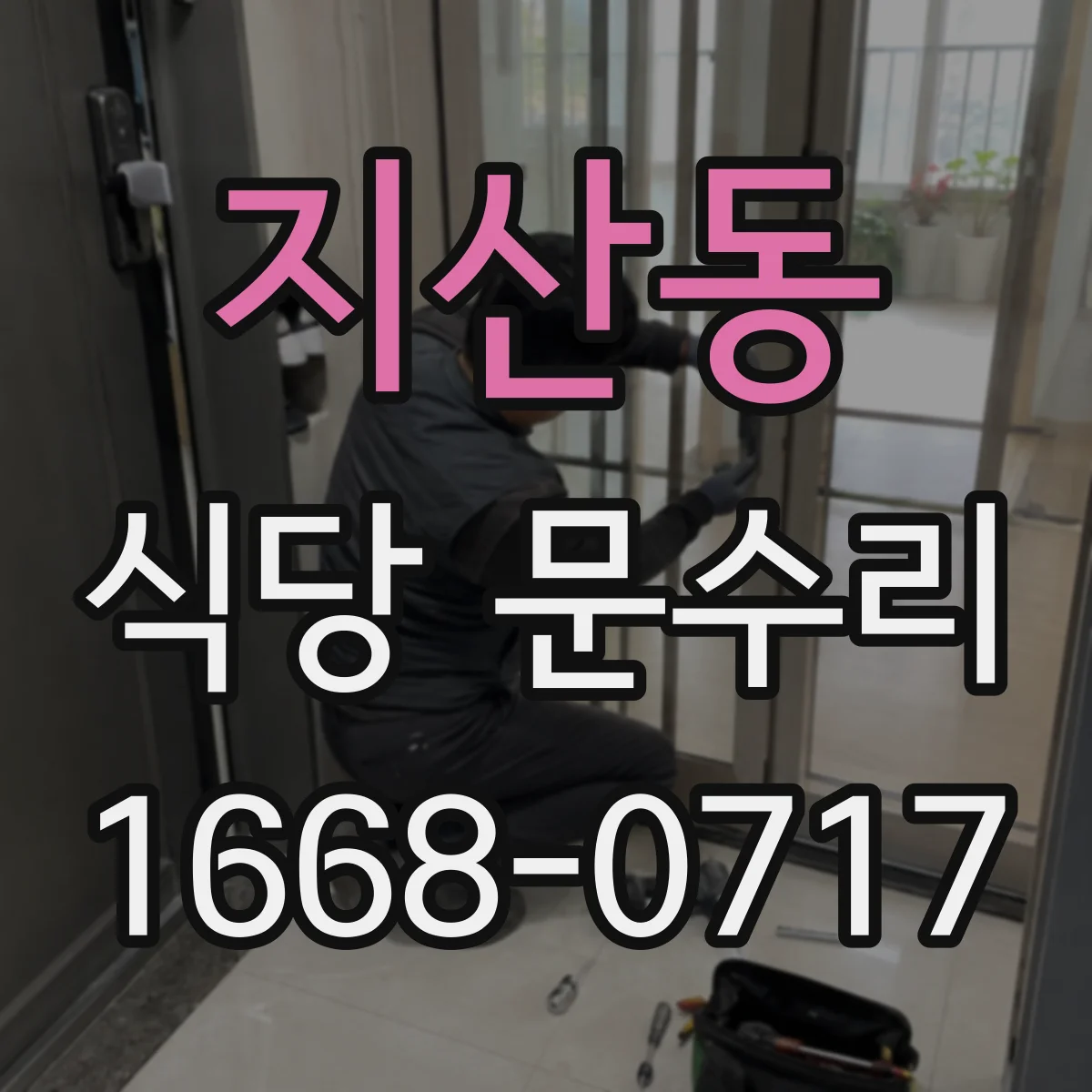 지산동 식당 문수리