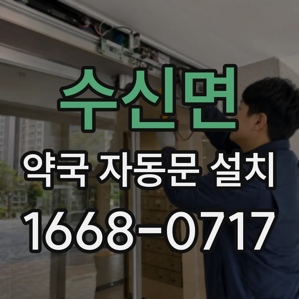 수신면 약국 자동문 설치
