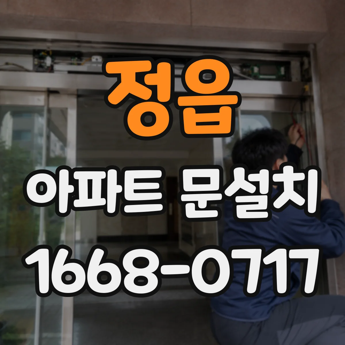 정읍 아파트 문설치 부자재(경첩) 호환 문제를 사전에 방지하기
