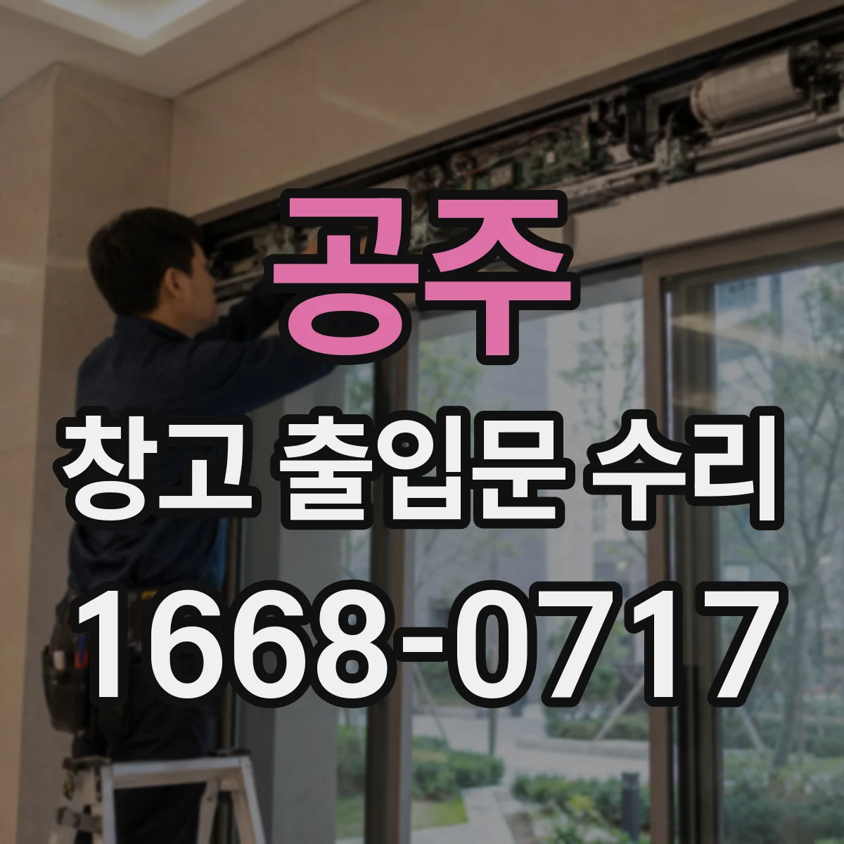 공주 창고 출입문 수리