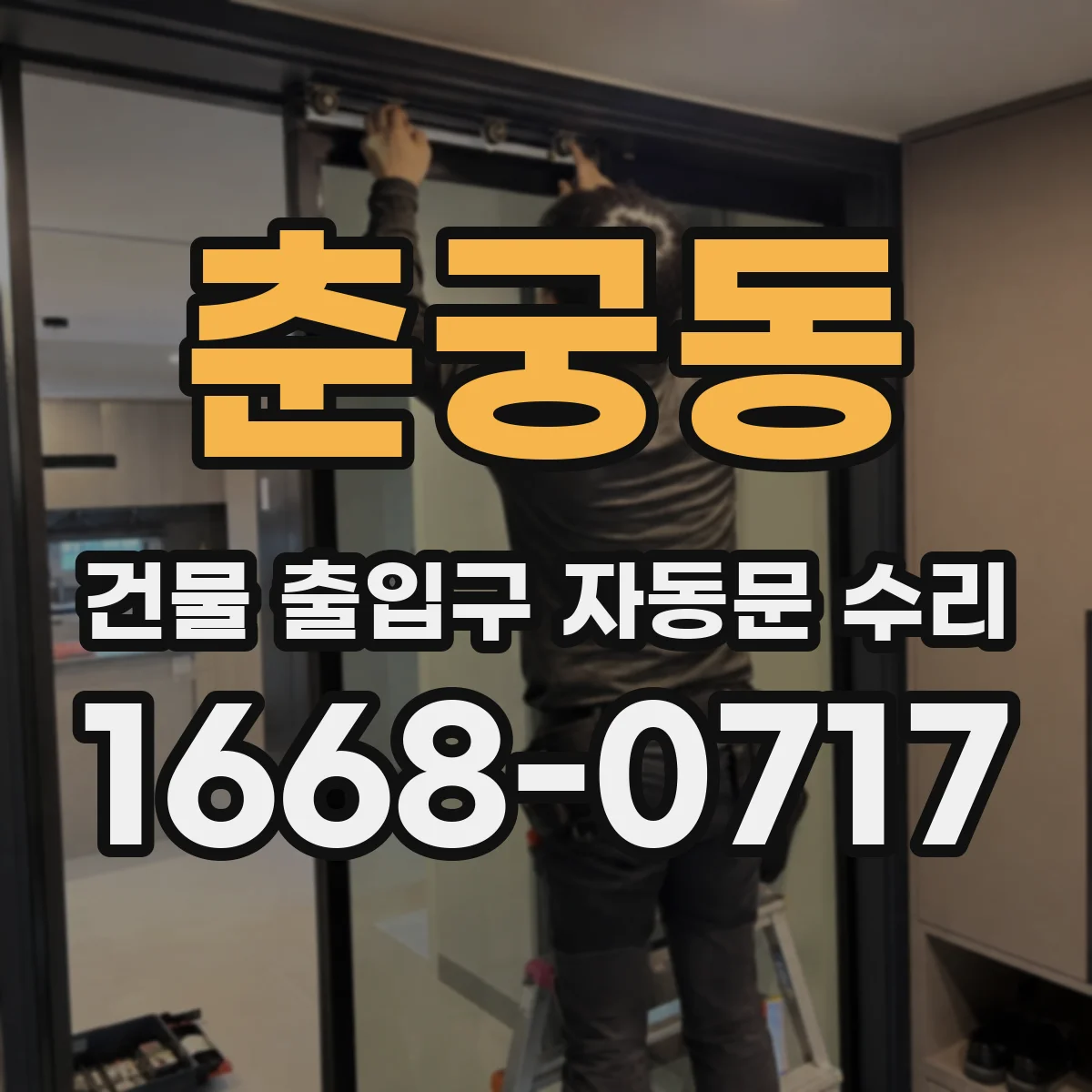 춘궁동 건물 출입구 자동문 수리