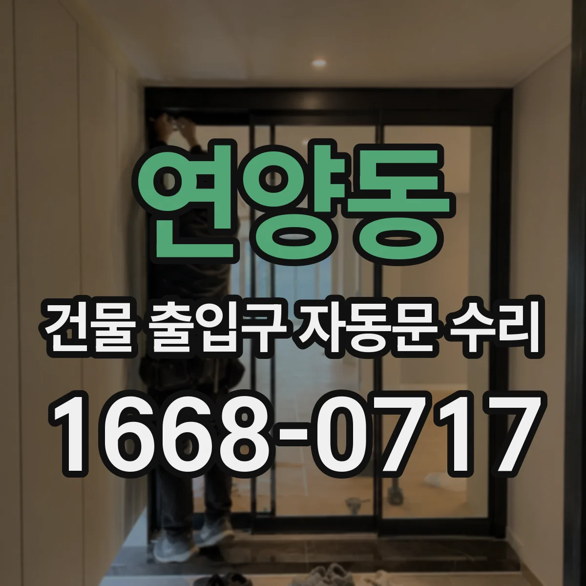 연양동 건물 출입구 자동문 수리