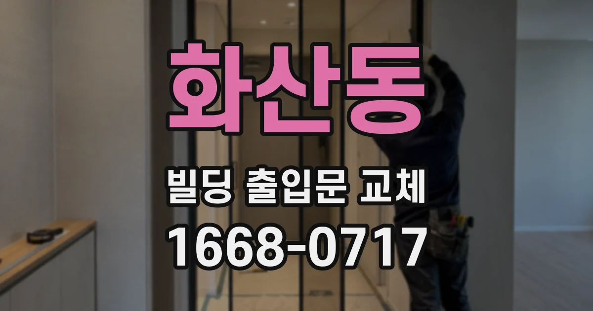 화산동 빌딩 출입문 교체
