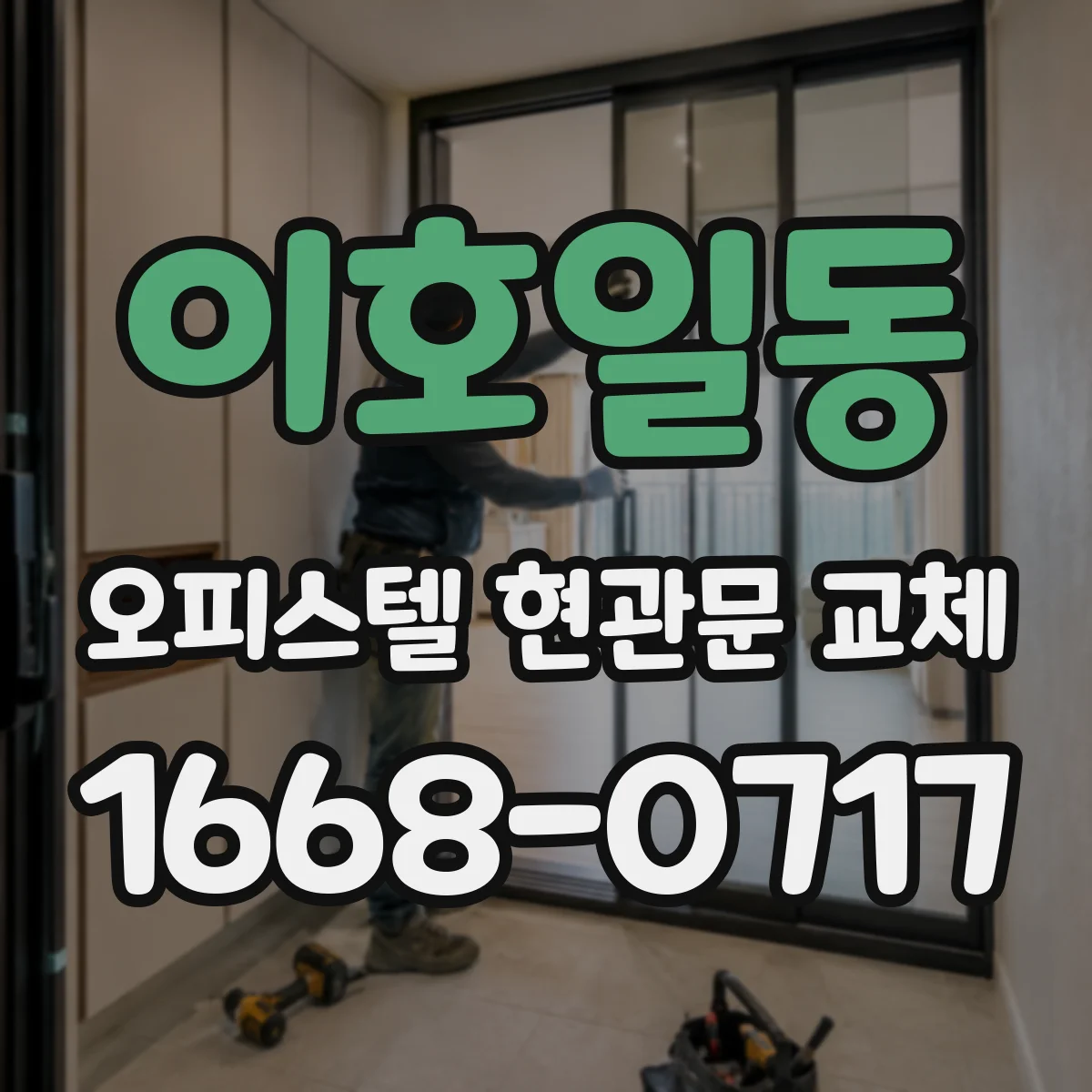이호일동 오피스텔 현관문 교체