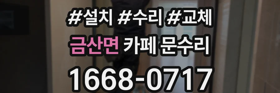 금산면 카페 문수리