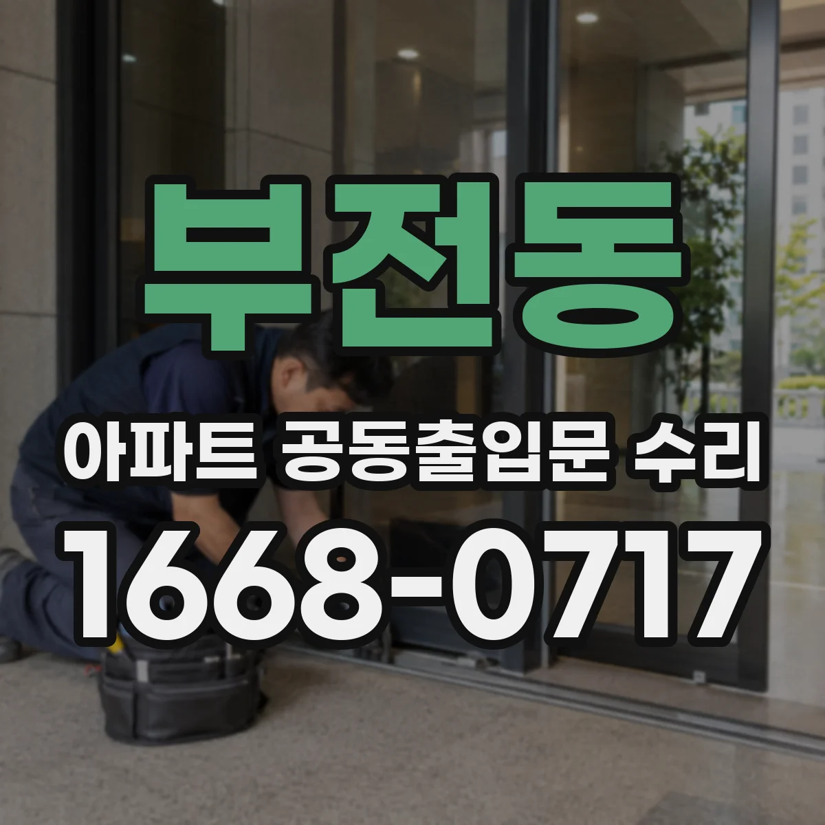 부전동 아파트 공동출입문 수리