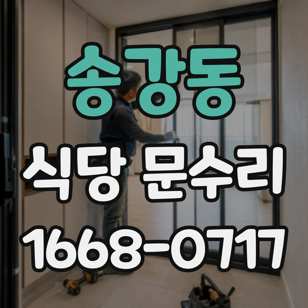 송강동 식당 문수리