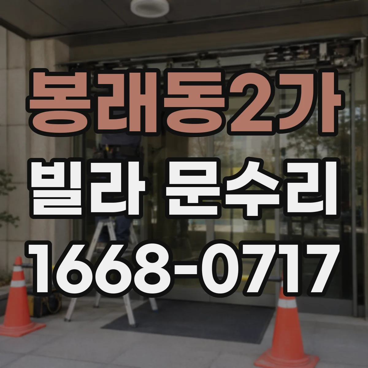 봉래동2가 빌라 문수리