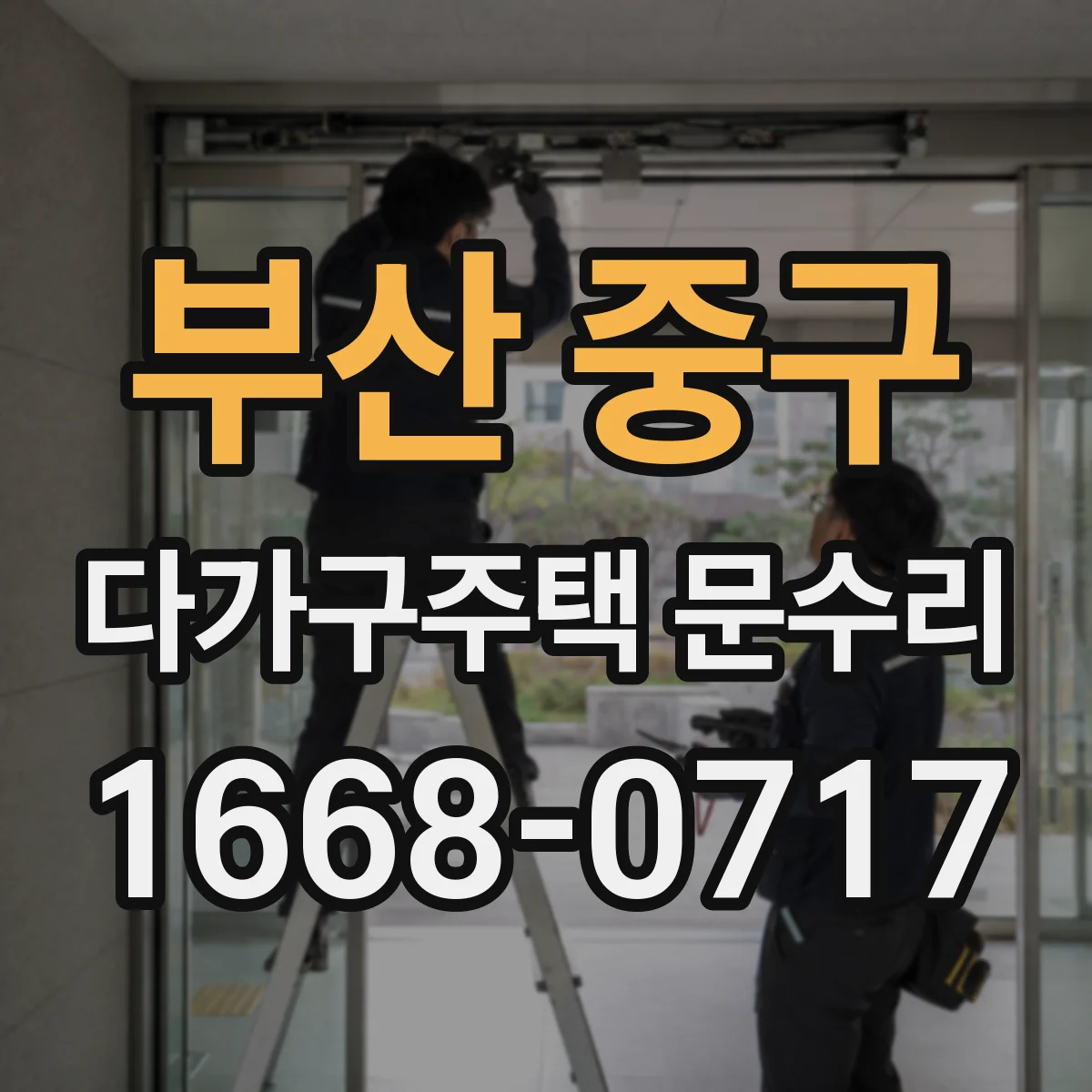 부산 중구 다가구주택 문수리 하부 쳐짐으로 문틀 걸림 해결 방법