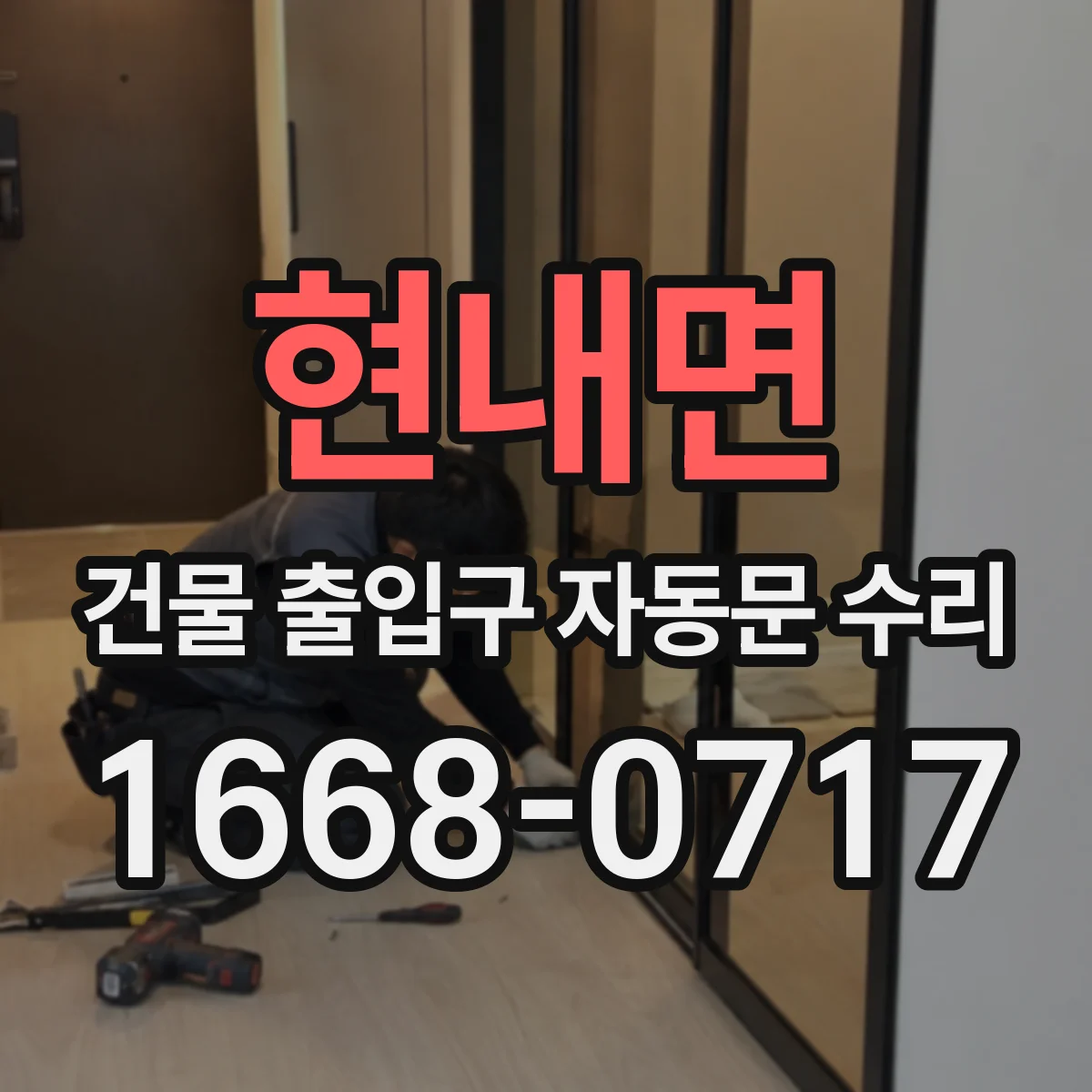 현내면 건물 출입구 자동문 수리