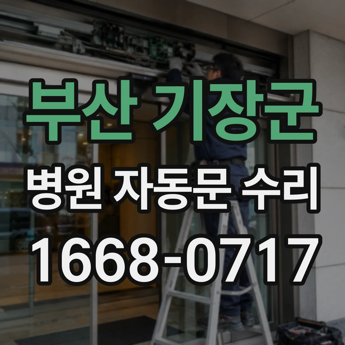 부산 기장군 병원 자동문 수리