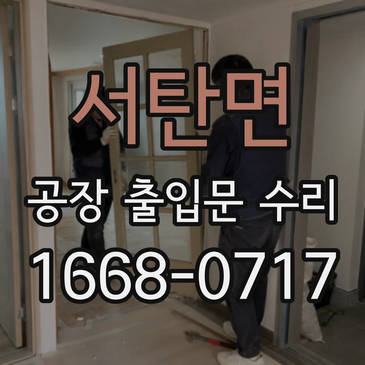서탄면 공장 출입문 수리