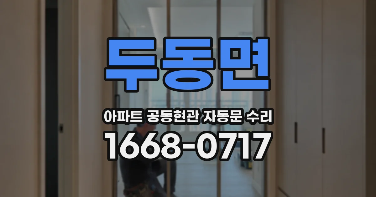 두동면 아파트 공동현관 자동문 수리