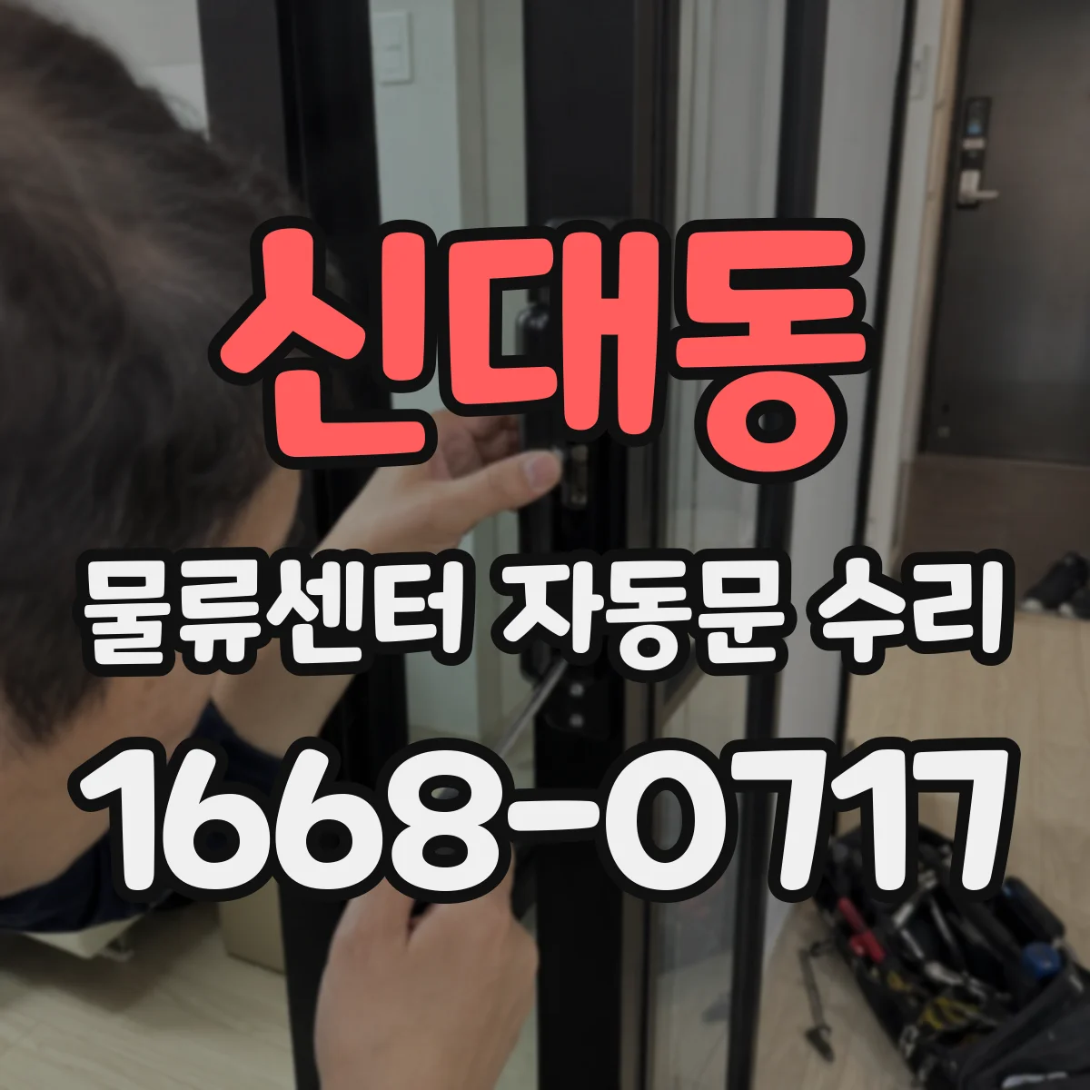 신대동 물류센터 자동문 수리