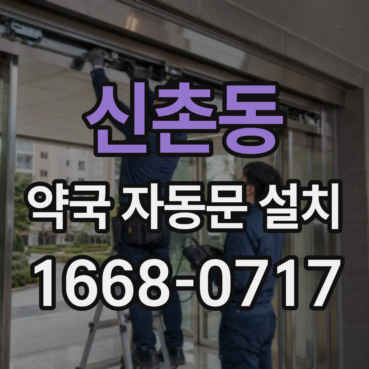 신촌동 약국 자동문 설치