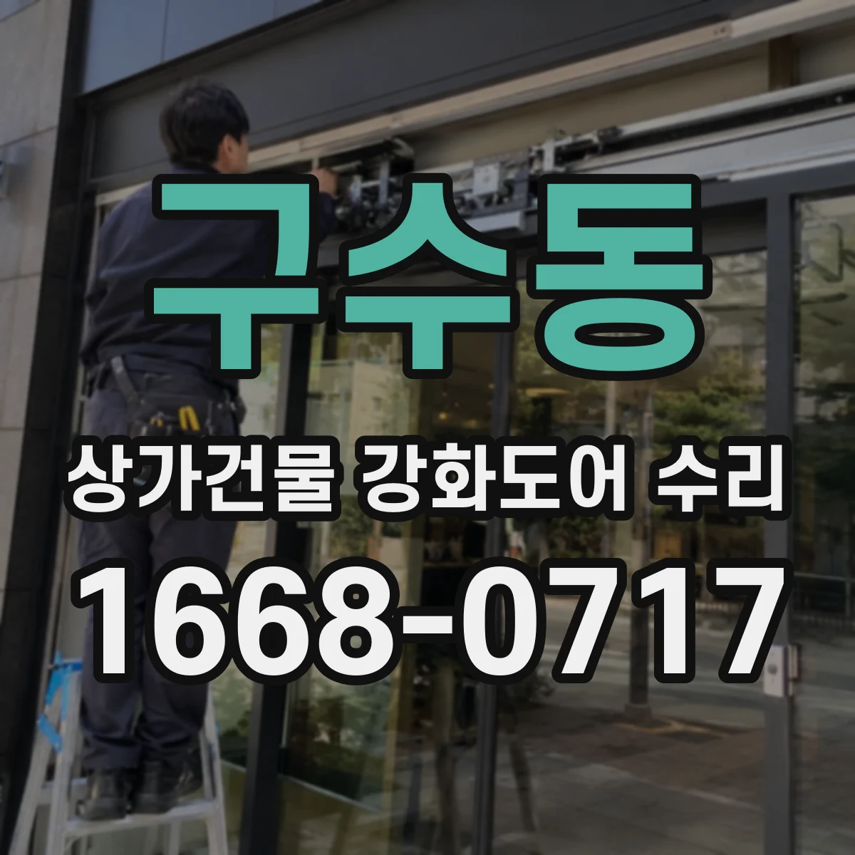 구수동 상가건물 강화도어 수리