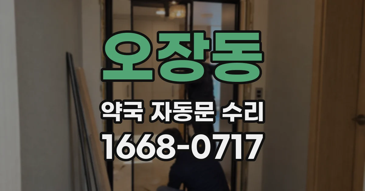 오장동 약국 자동문 수리