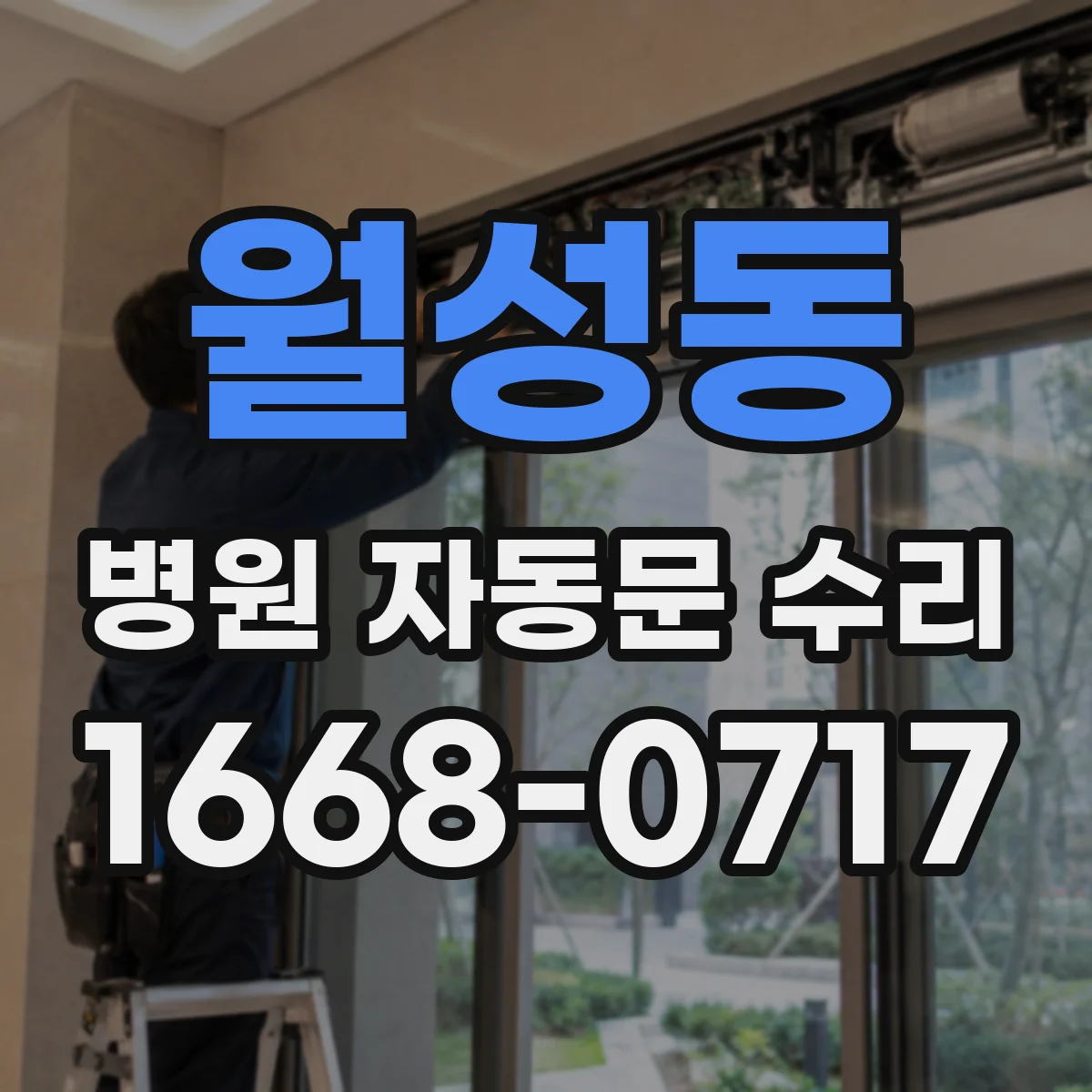 월성동 병원 자동문 수리