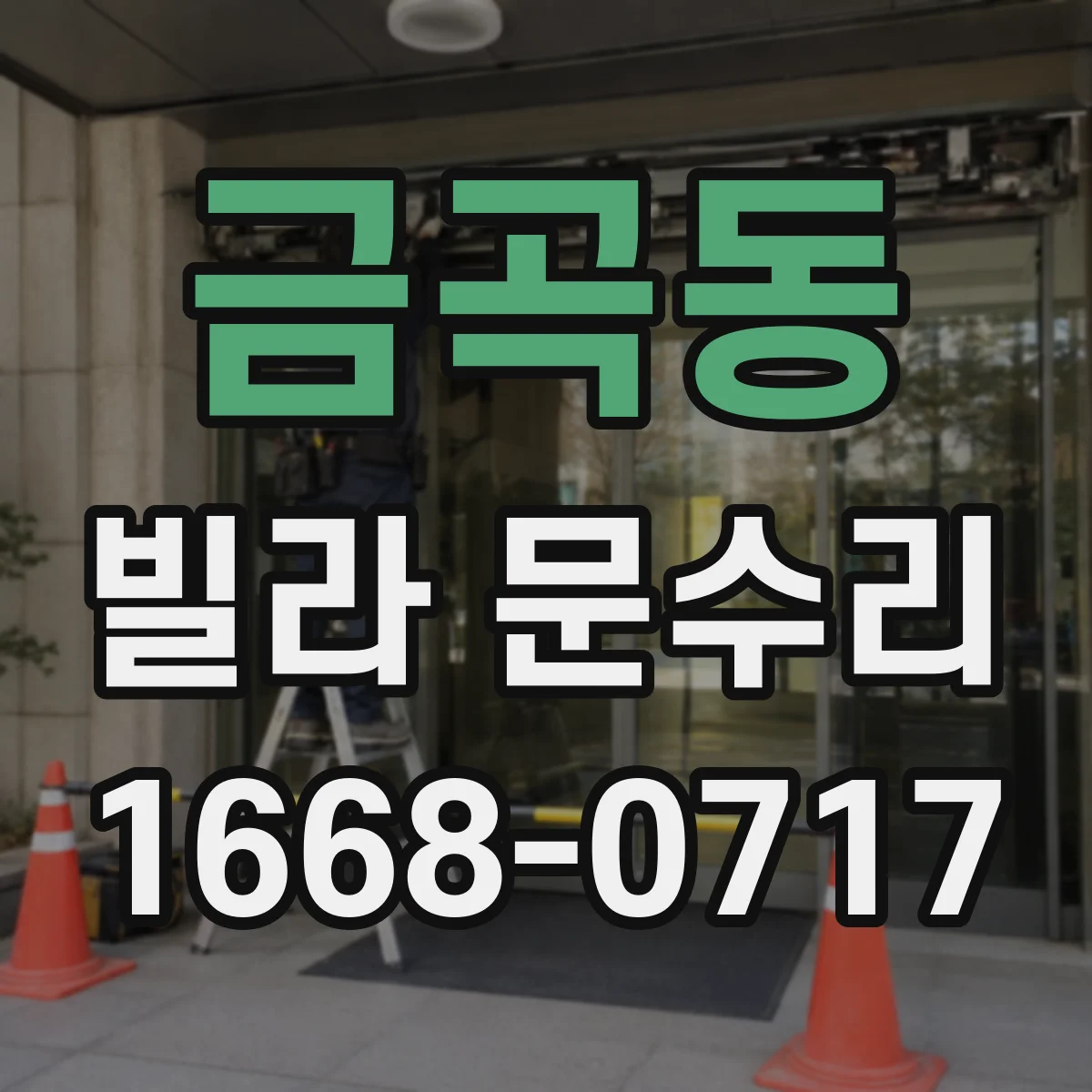 금곡동 빌라 문수리