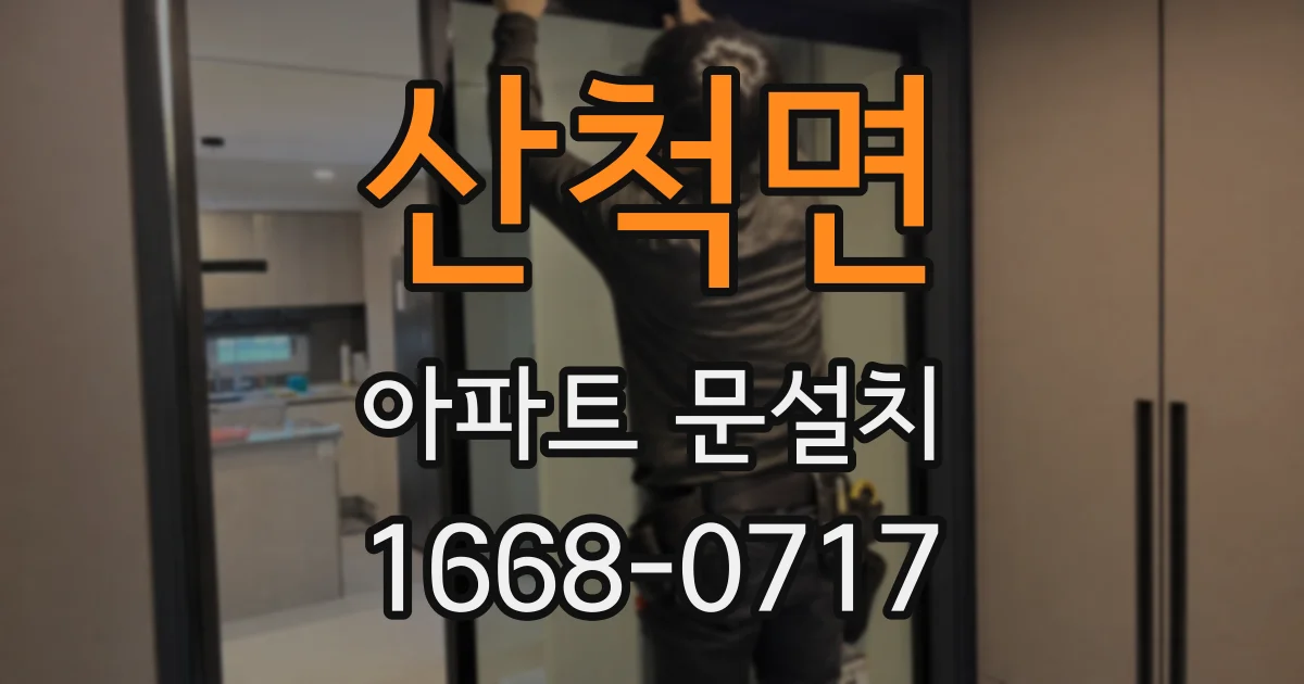 산척면 아파트 문설치