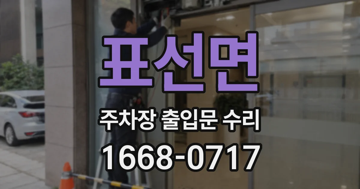 표선면 주차장 출입문 수리