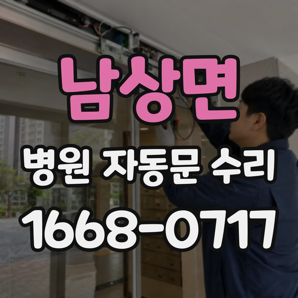 남상면 병원 자동문 수리