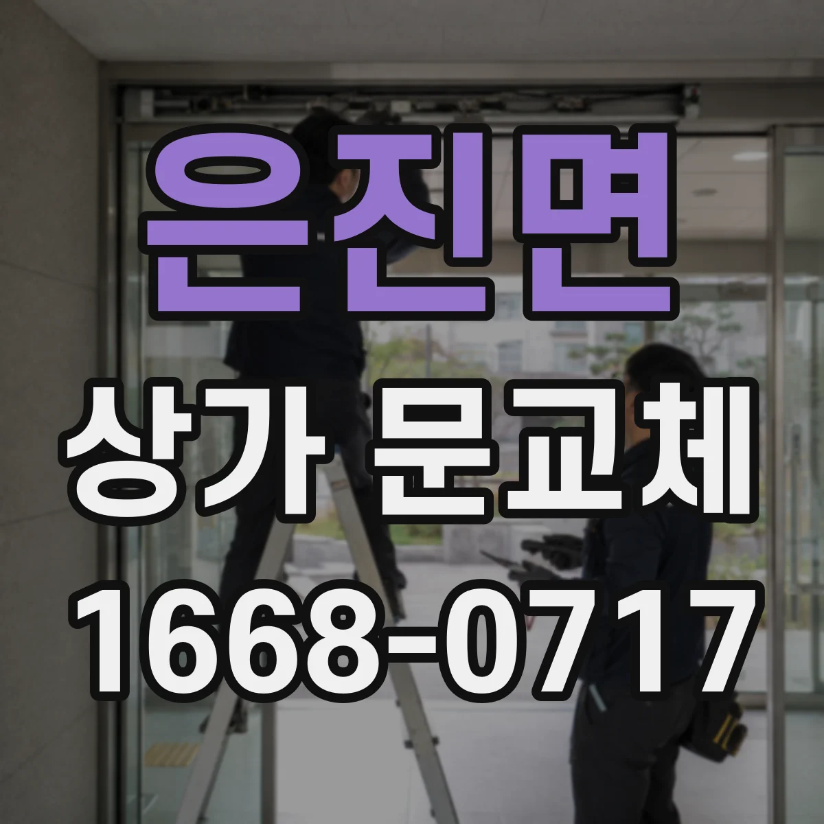 은진면 상가 문교체