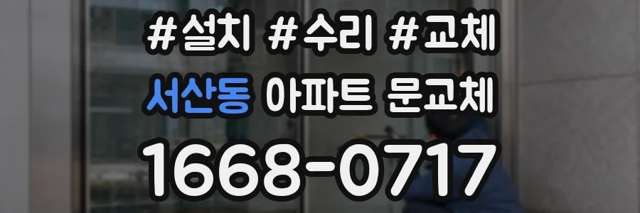 서산동 아파트 문교체