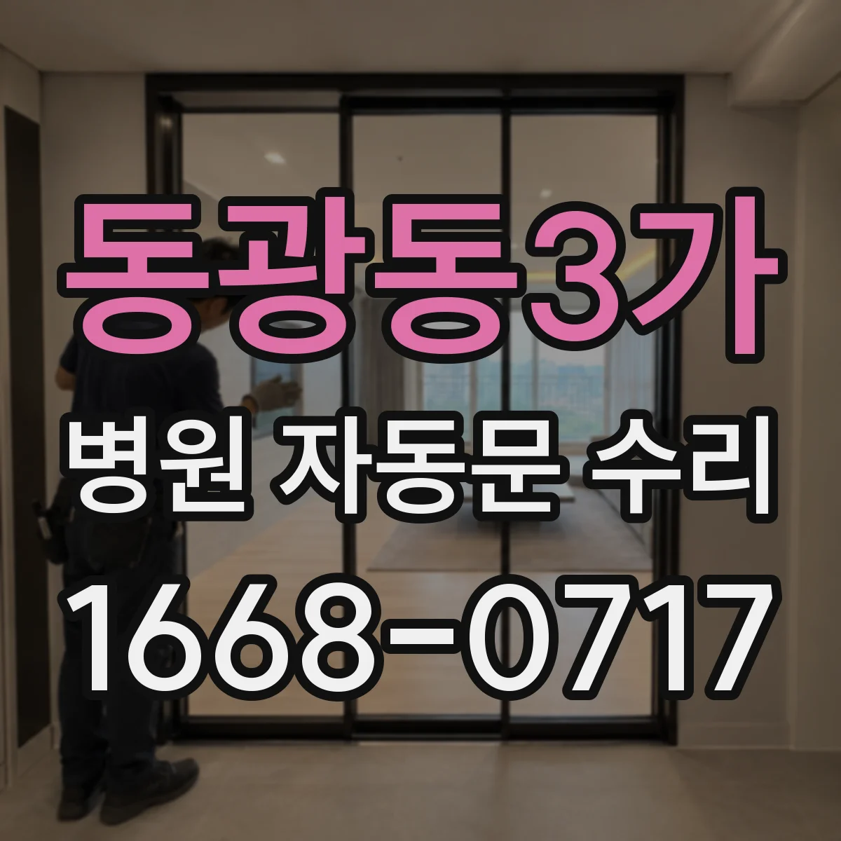 동광동3가 병원 자동문 수리