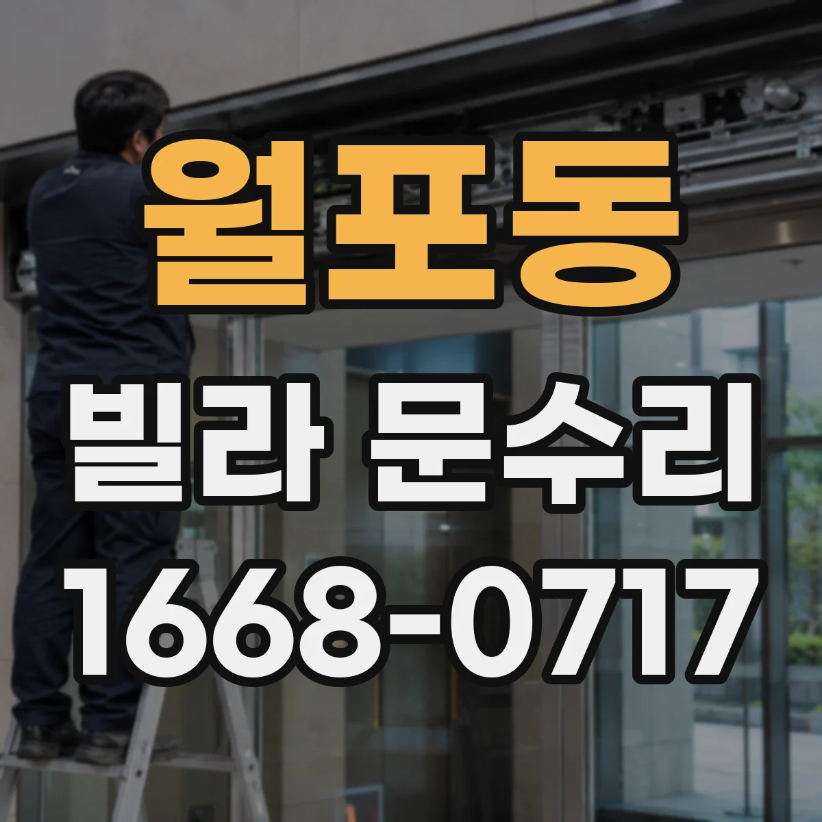 월포동 빌라 문수리