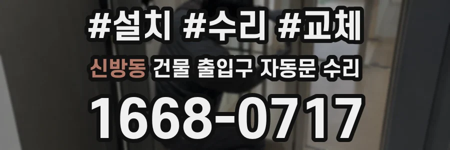 신방동 건물 출입구 자동문 수리