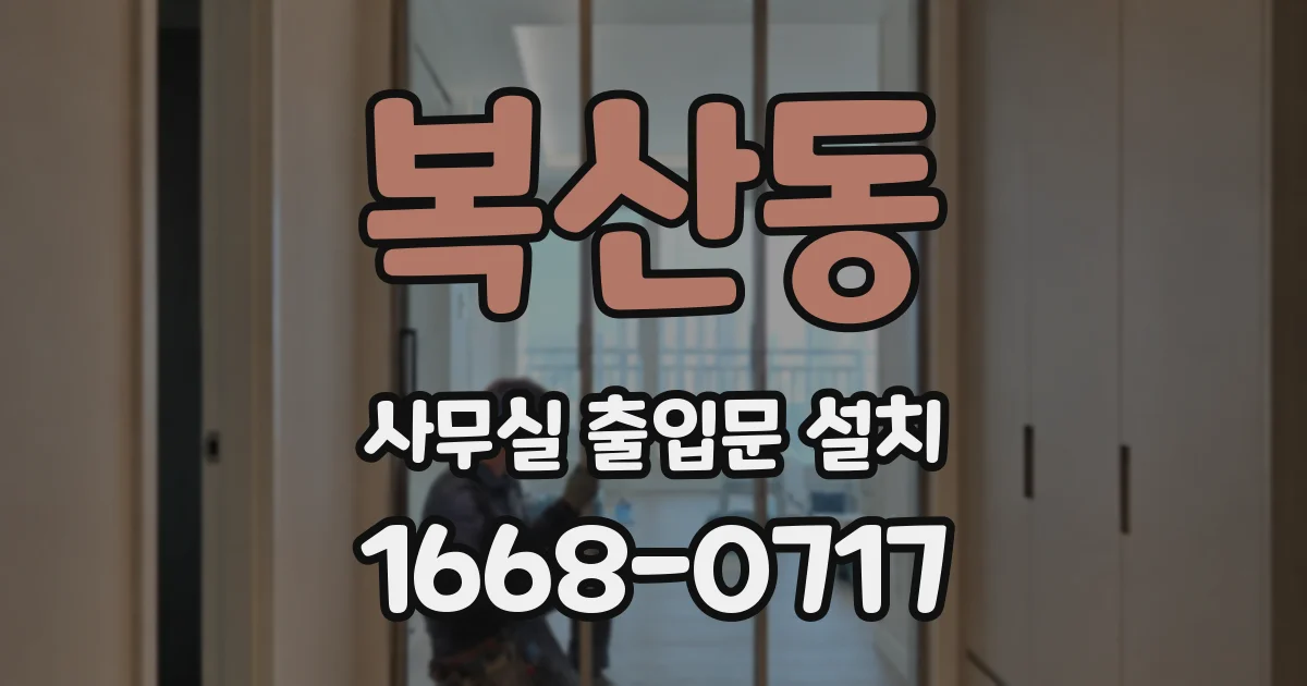 복산동 사무실 출입문 설치