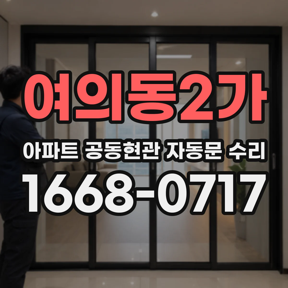 여의동2가 아파트 공동현관 자동문 수리