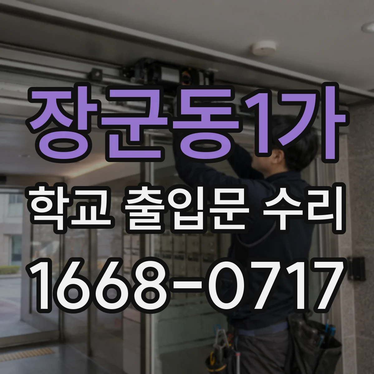 장군동1가 학교 출입문 수리