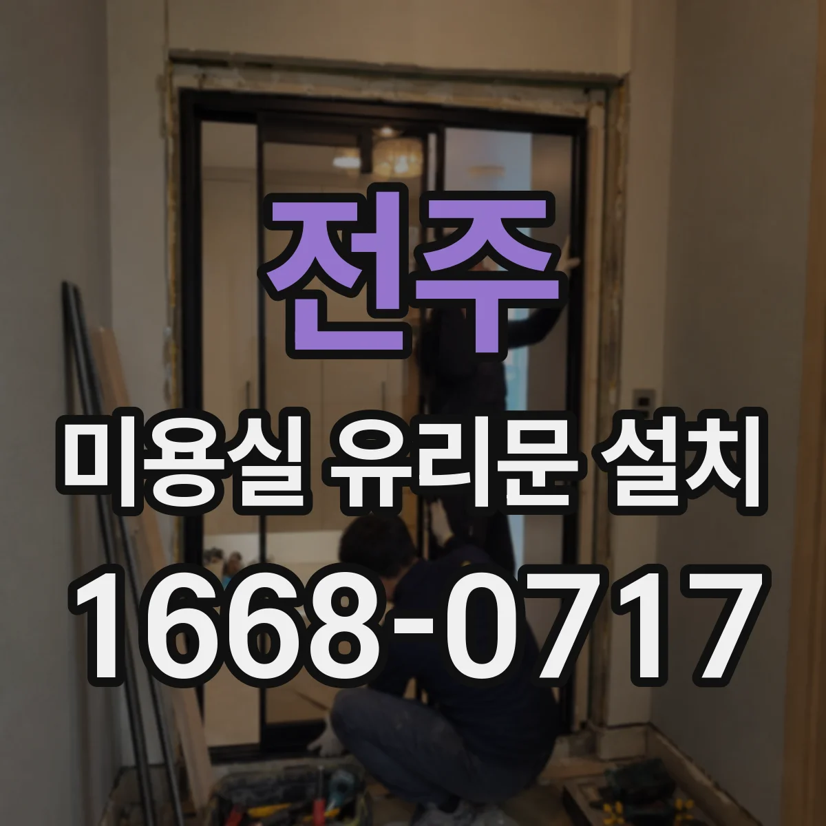 전주 미용실 유리문 설치 시트지 부착 전 준비물과 작업 팁