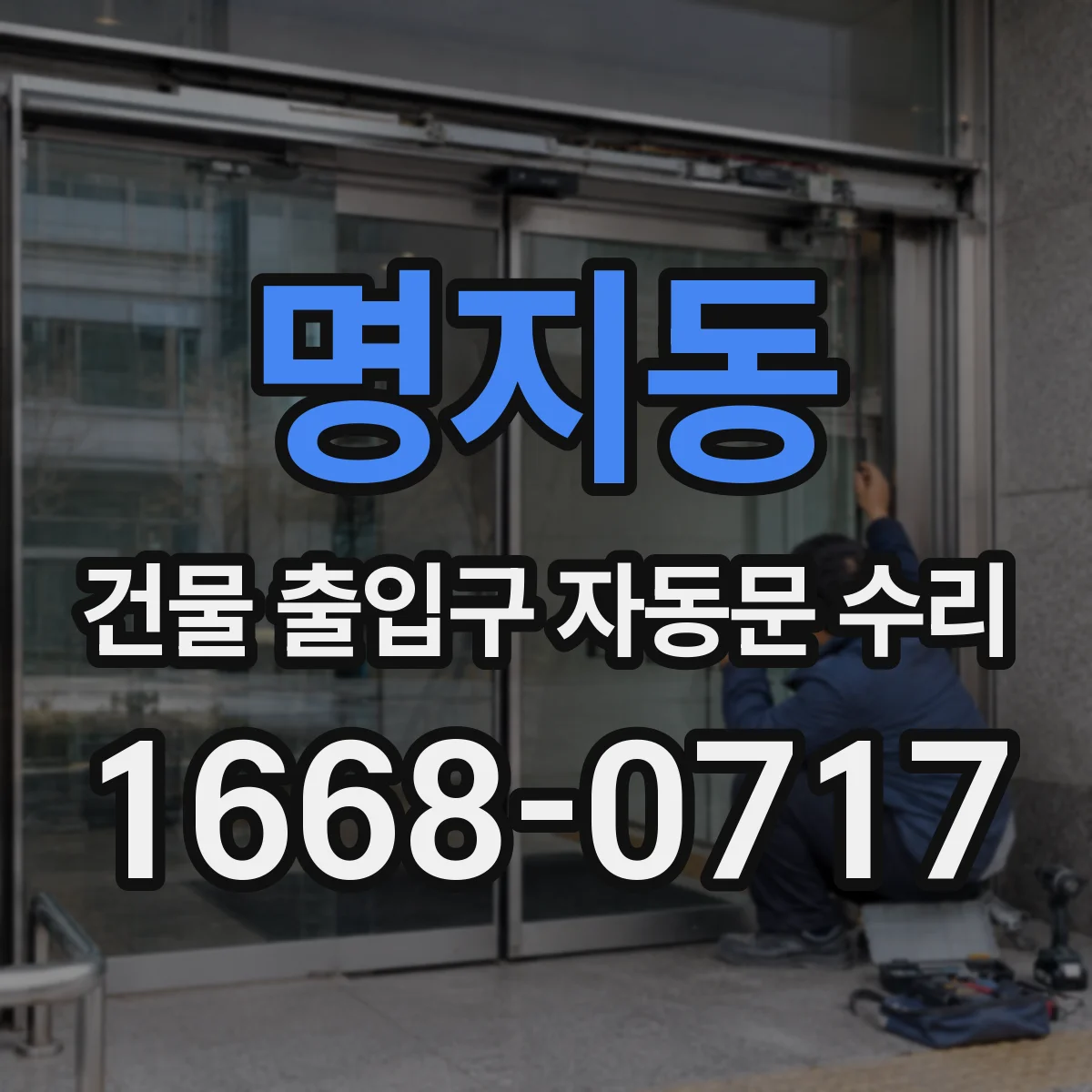 명지동 건물 출입구 자동문 수리