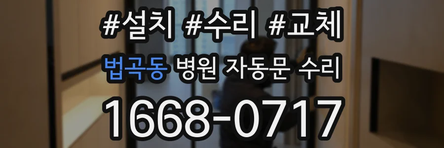 법곡동 병원 자동문 수리