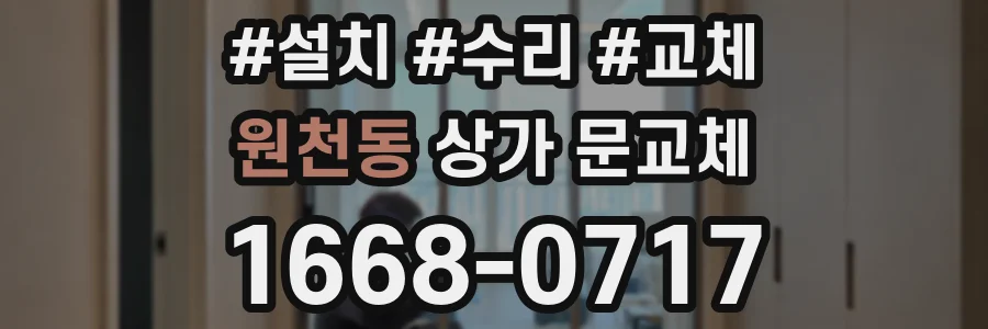 원천동 상가 문교체